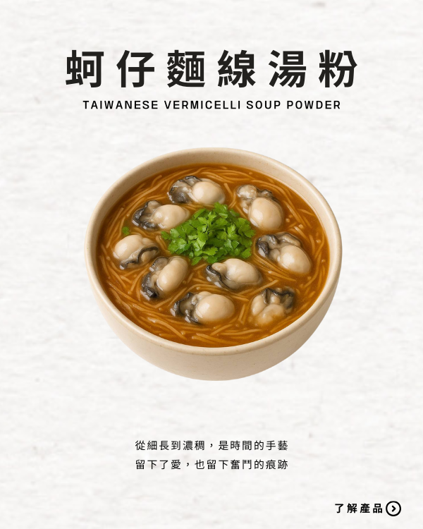 蚵仔麵線湯粉