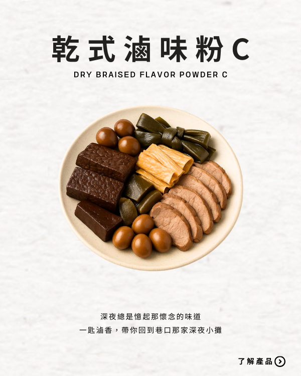 乾式滷味粉