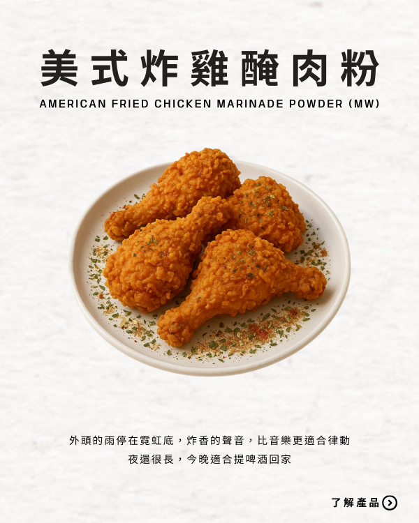 美式炸雞醃肉粉