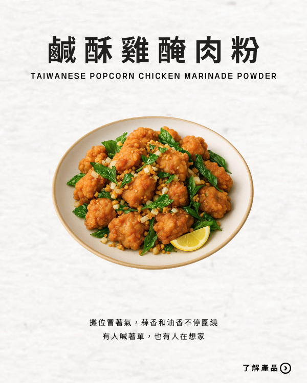 鹹酥雞醃肉粉