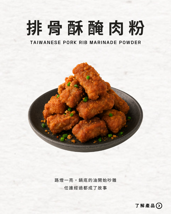 排骨酥醃肉粉