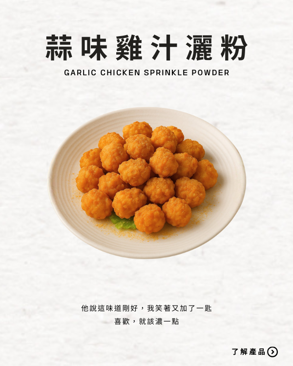 蒜味雞汁灑粉