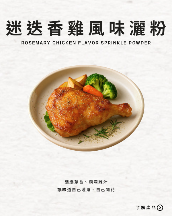 迷迭香雞風味灑粉