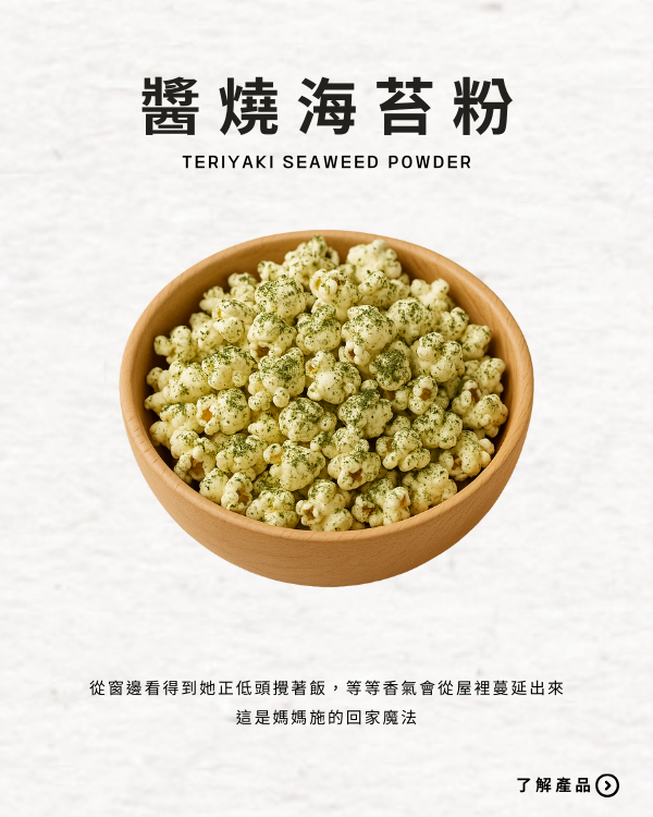 醬燒海苔粉