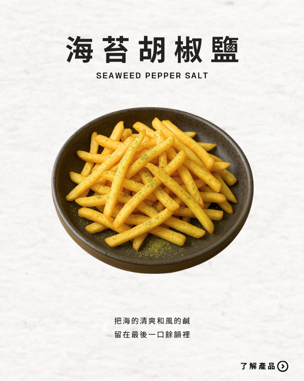 海苔胡椒鹽