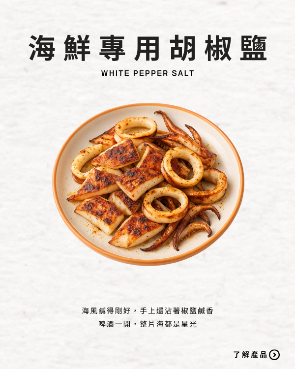 海鮮專用胡椒鹽