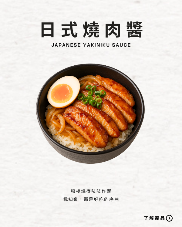日式燒肉醬