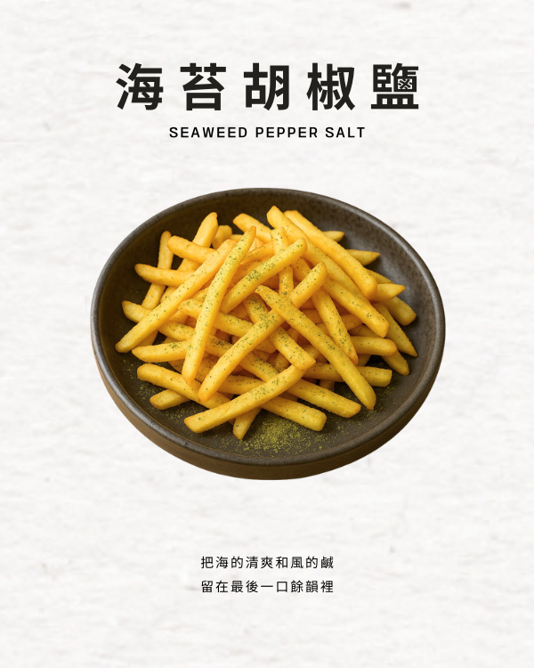海苔胡椒鹽