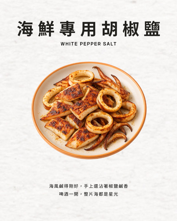 海鮮專用胡椒鹽