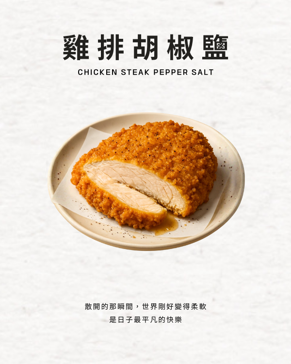 雞排胡椒鹽