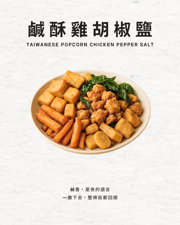 鹹酥雞胡椒鹽