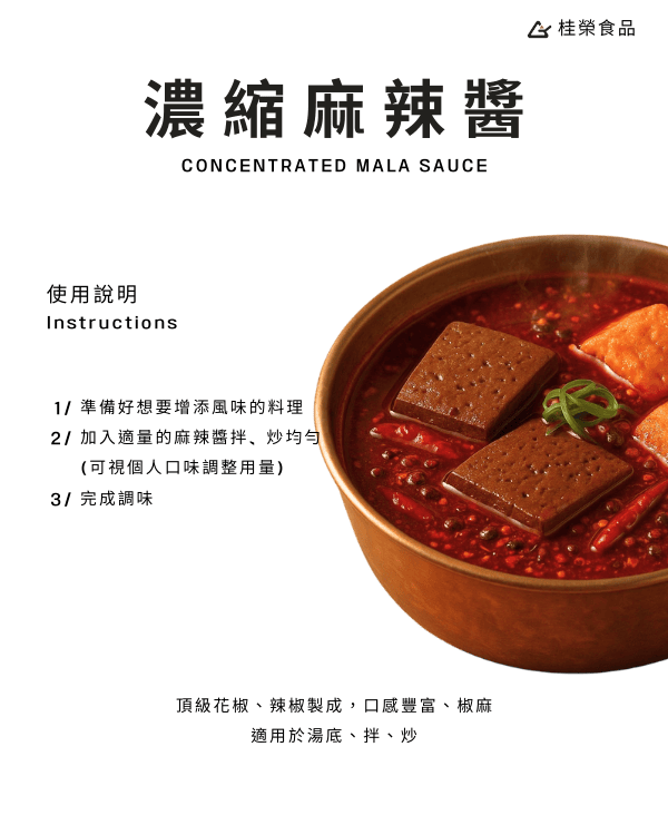 濃縮麻辣醬
