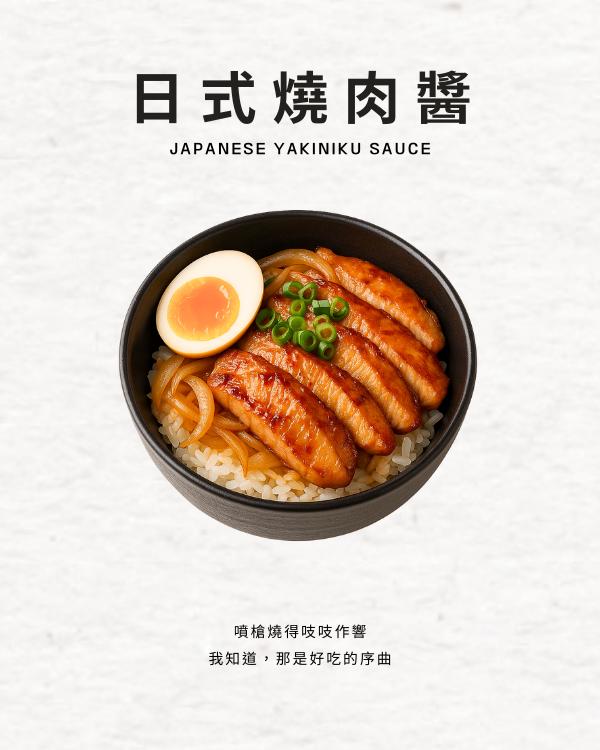 日式燒肉醬