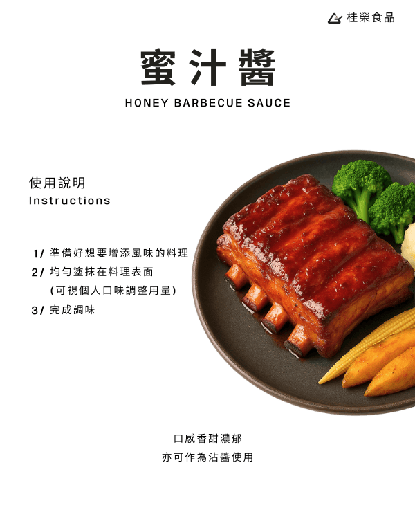 蜜汁醬