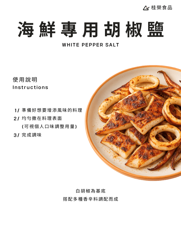海鮮專用胡椒鹽