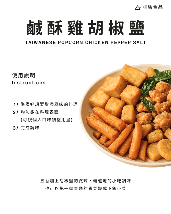 鹹酥雞胡椒鹽