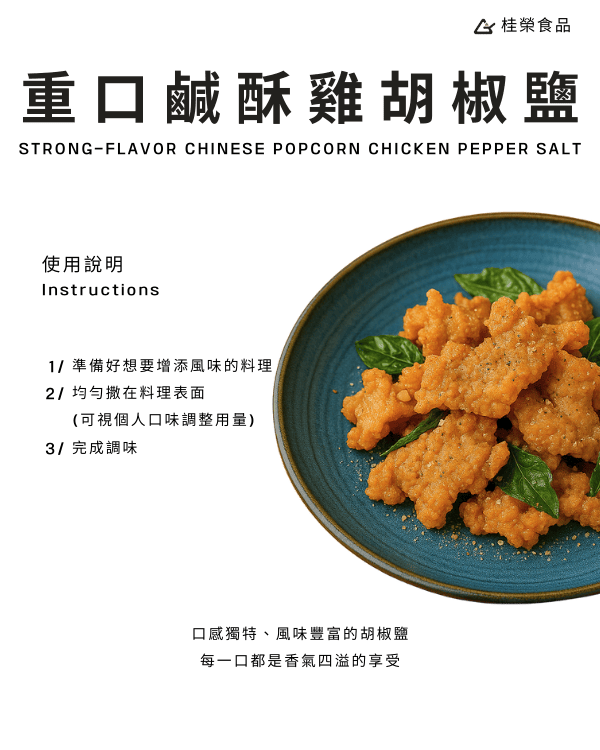 重口鹹酥雞胡椒鹽