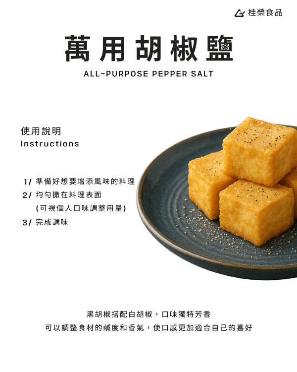 萬用胡椒鹽