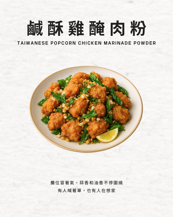 鹹酥雞醃肉粉