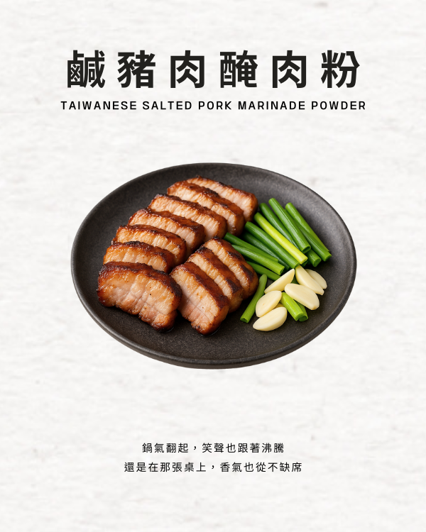 鹹豬肉醃肉粉