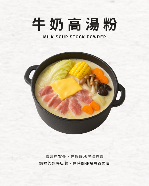 牛奶高湯粉