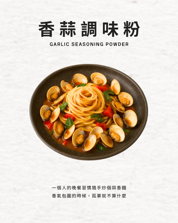 香蒜調味粉