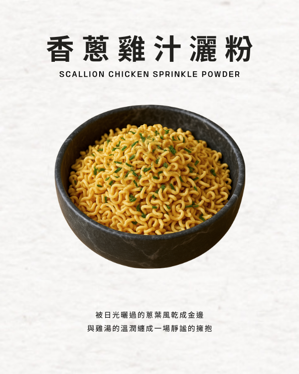 香蔥雞汁灑粉