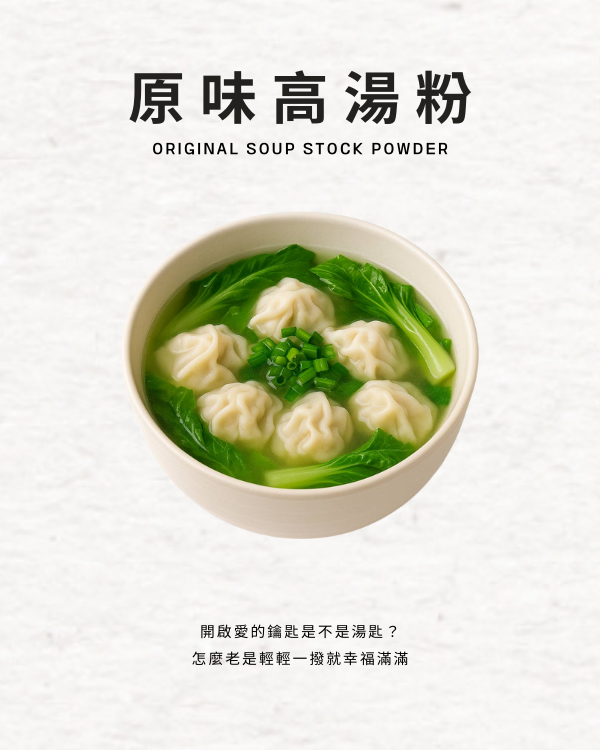 原味高湯粉