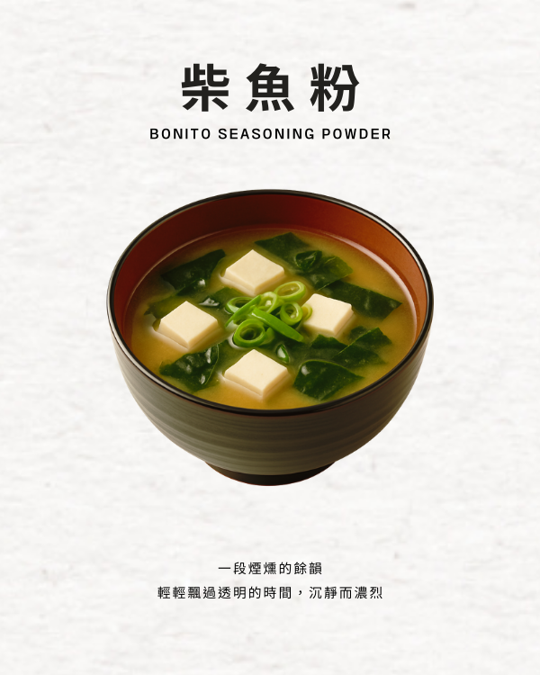 柴魚粉-無調味