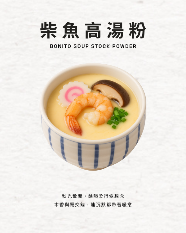 柴魚高湯粉