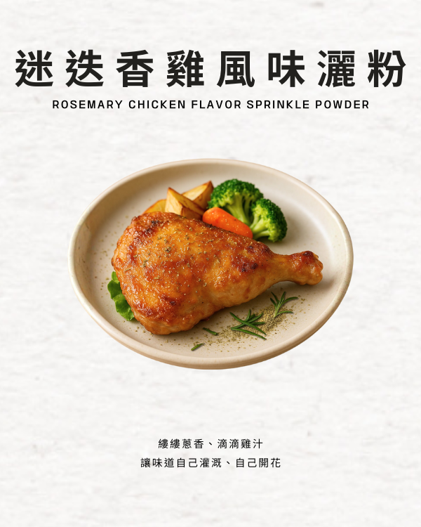 迷迭香雞風味灑粉