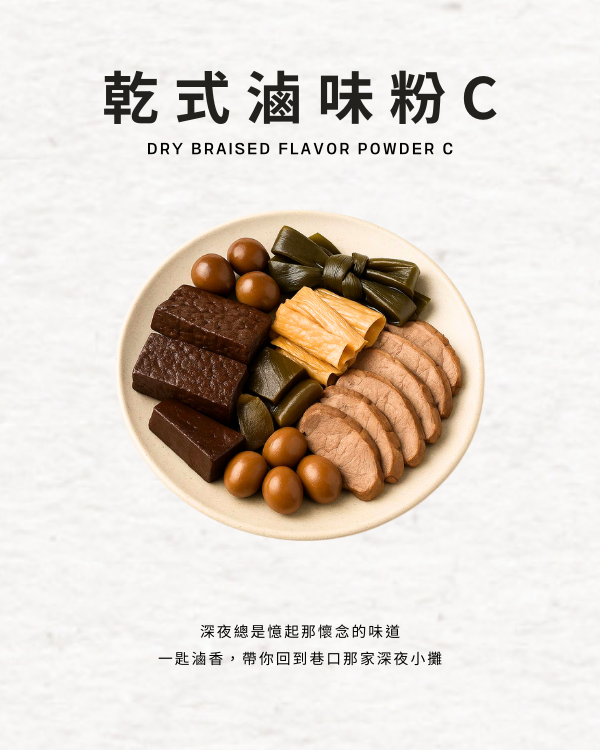 乾式滷味粉