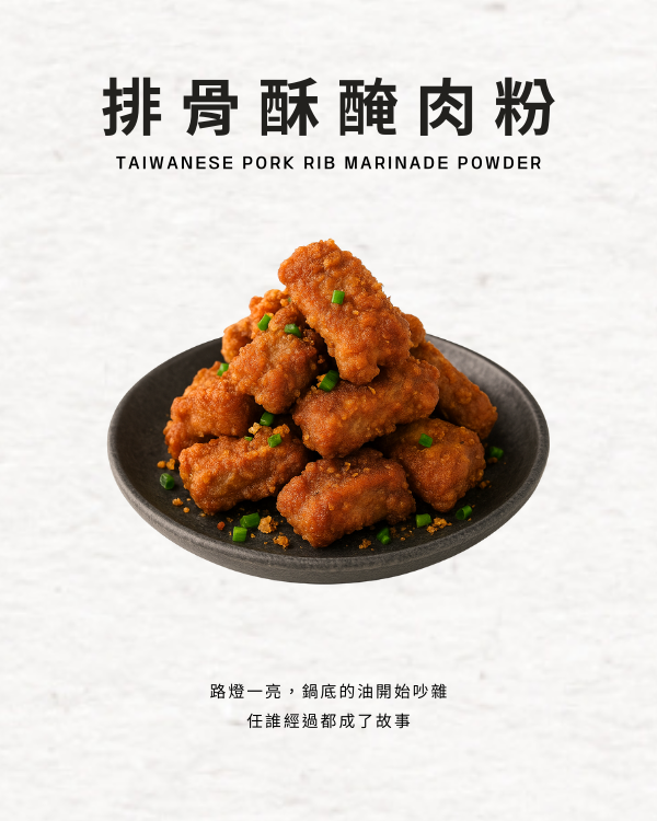 排骨酥醃肉粉