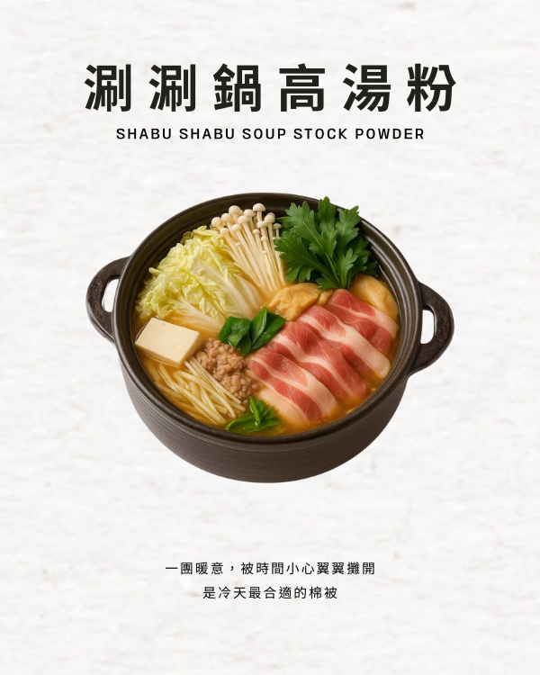 涮涮鍋高湯粉