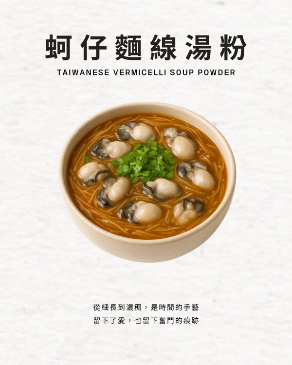 蚵仔麵線湯粉