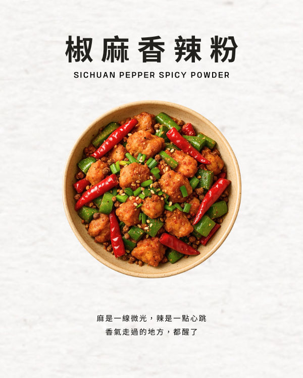 椒麻香辣粉