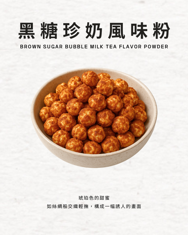 黑糖珍奶風味粉
