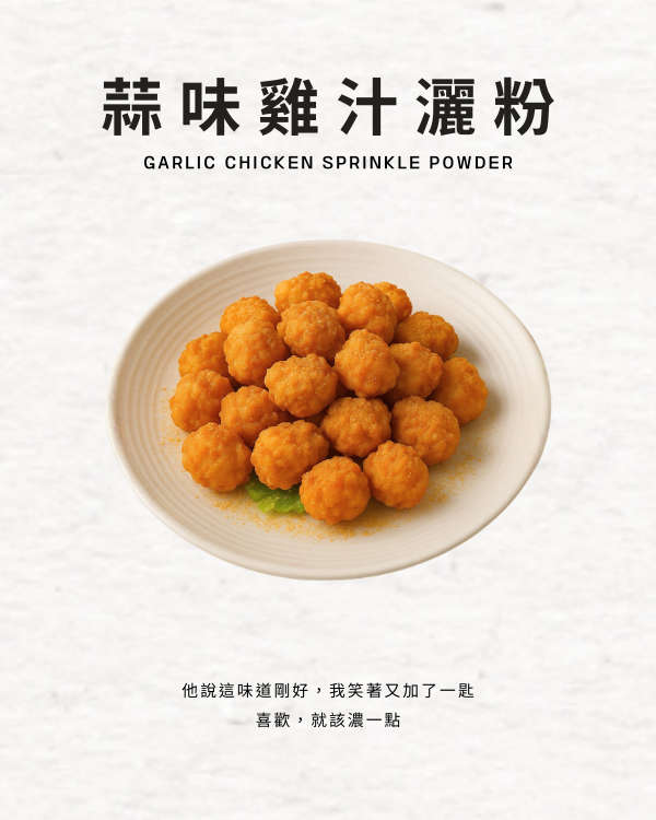蒜味雞汁灑粉