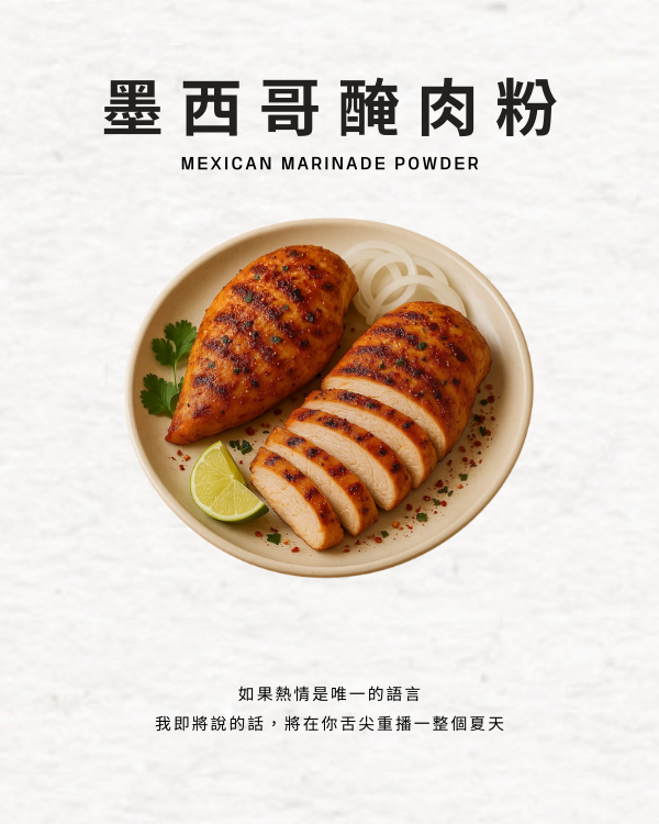 墨西哥醃肉粉