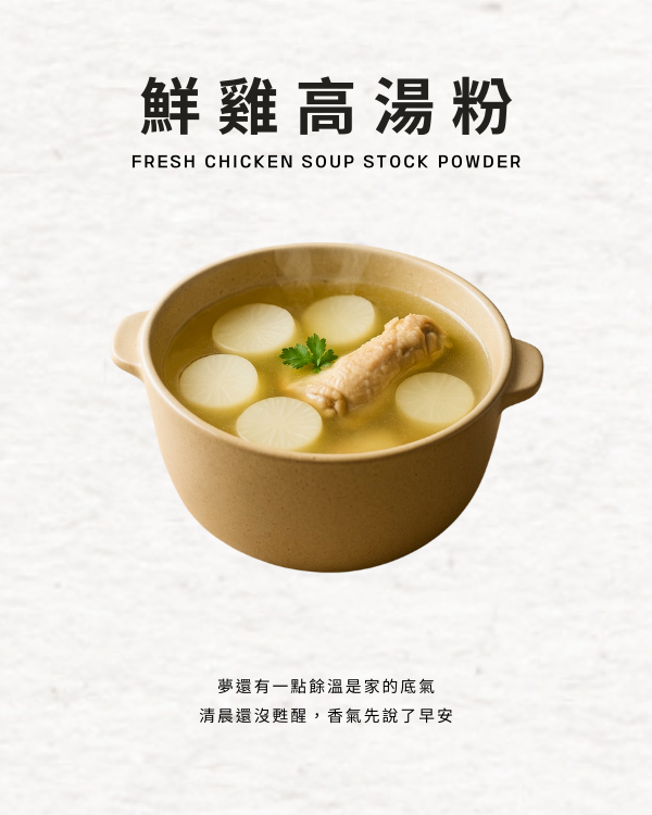 鮮雞高湯粉