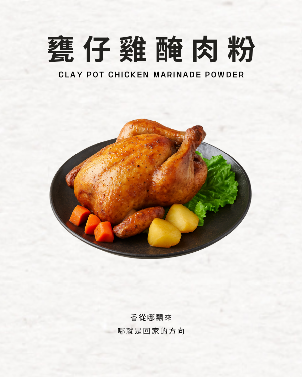 甕仔雞醃肉粉