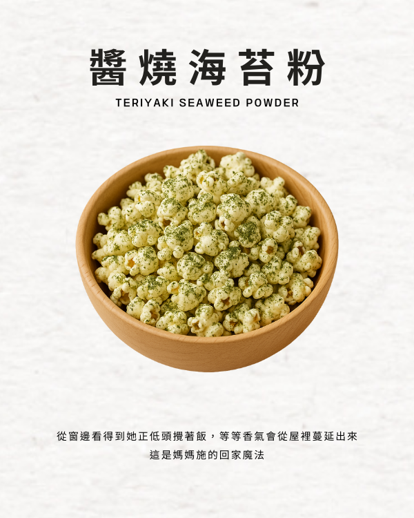 醬燒海苔粉