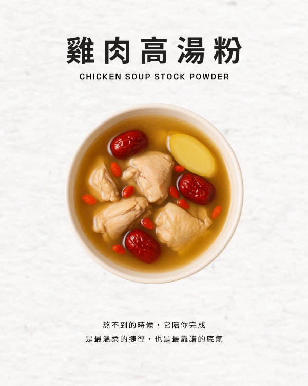 雞肉高湯粉