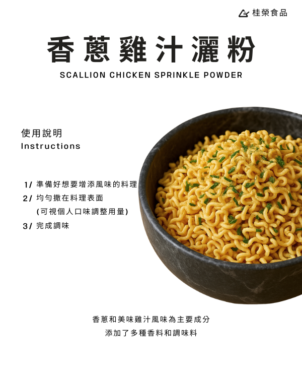 香蔥雞汁灑粉