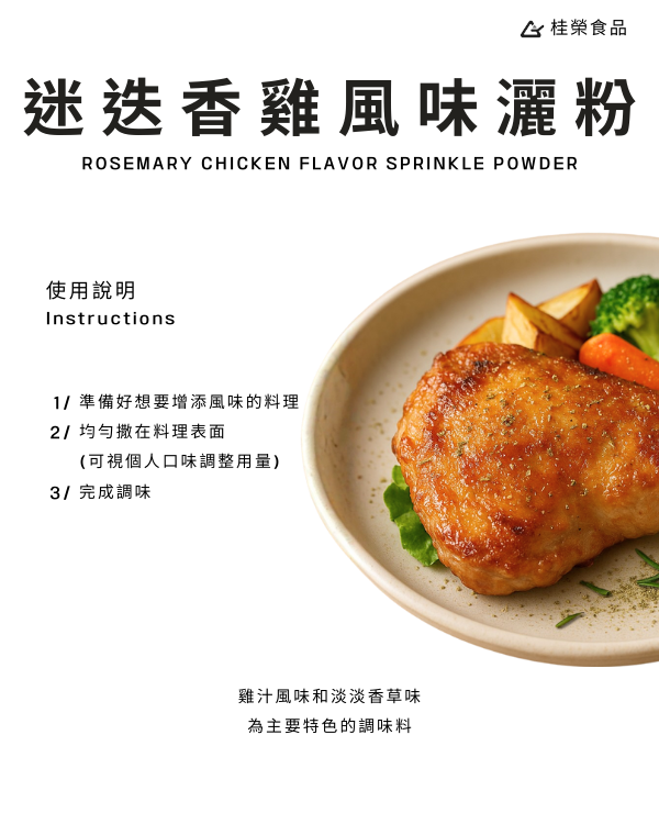 迷迭香雞風味灑粉